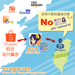 幫在台灣的人買海外商品